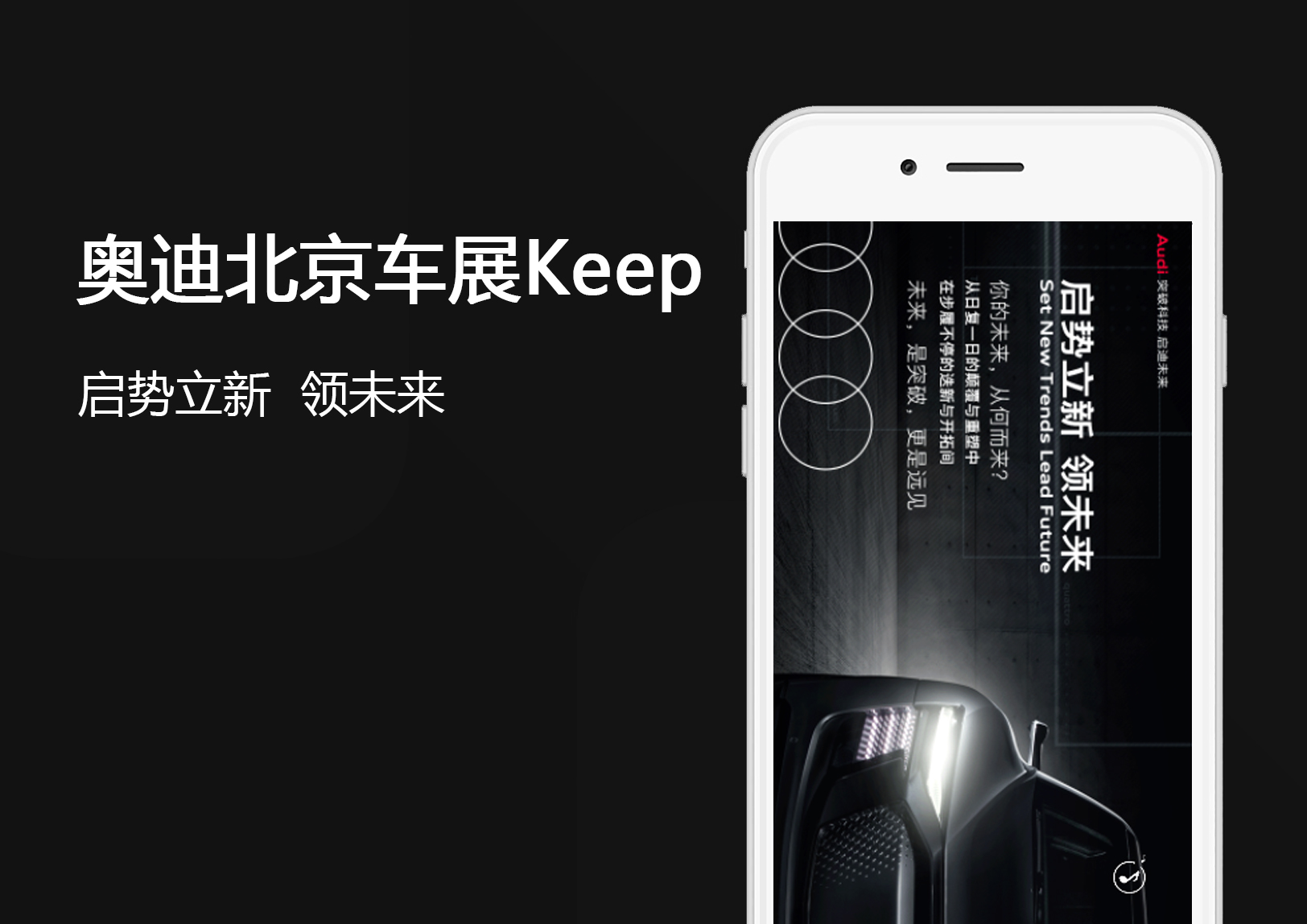 奥迪北京车展Keep