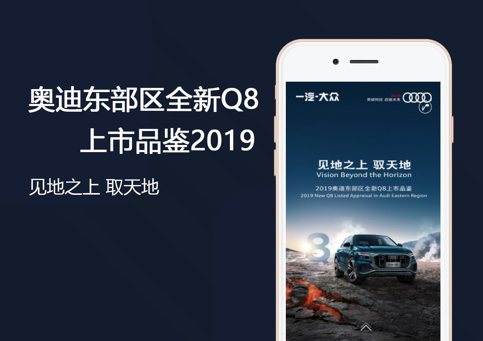 奥迪东部区全新Q8上市品鉴2019