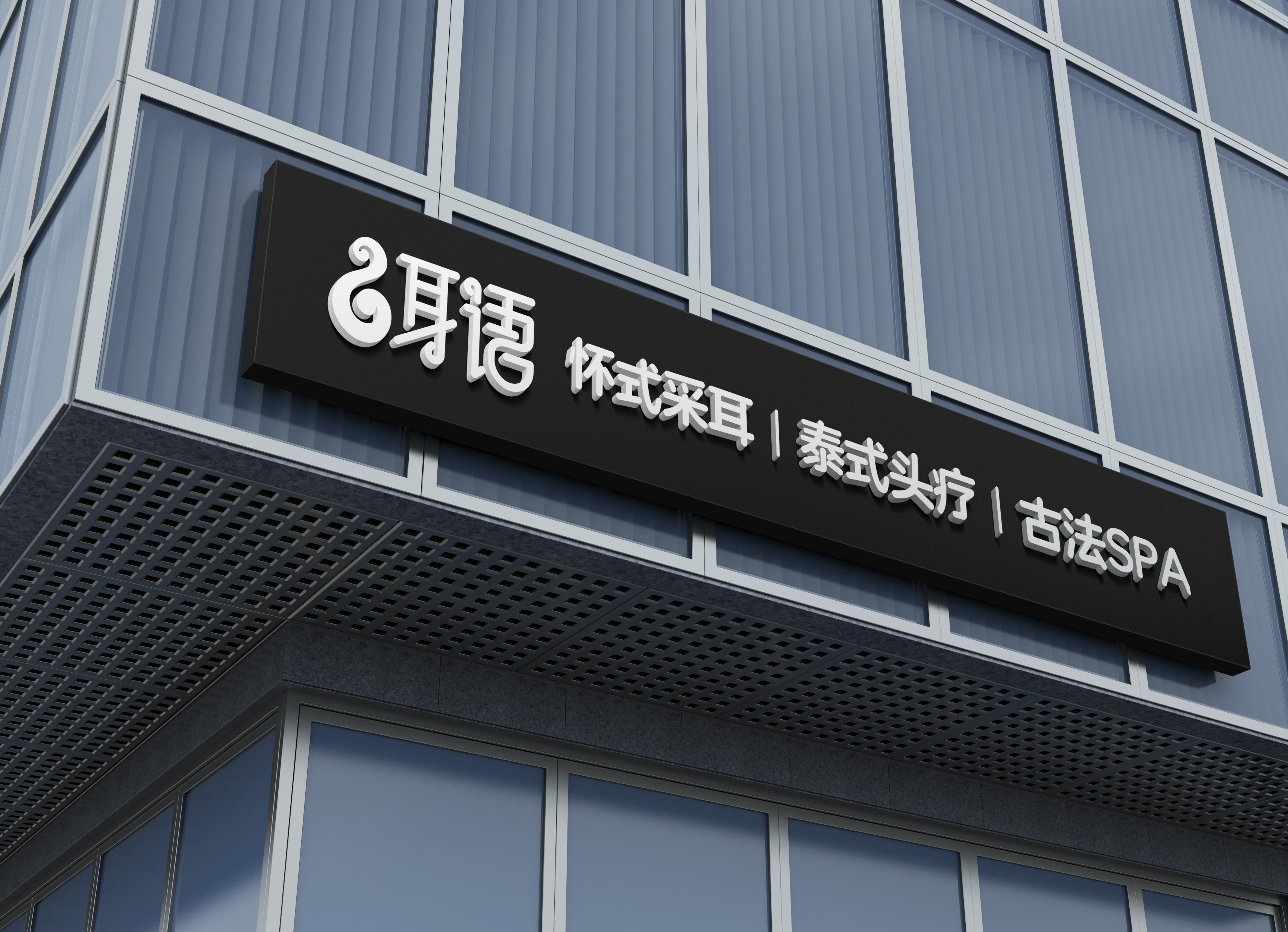 采耳养生机构LOGO设计